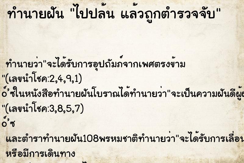 ทำนายฝันไปปล้นแล้วถูกตำรวจจับ ทำนายฝันทำนายฝันไปปล้นแล้วถูกตำรวจจับ